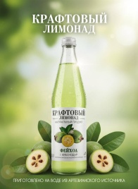 Крафтовый лимонад Фейхоа 0,5 л. (12 шт.) ст.