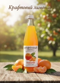 Крафтовый лимонад Мандарин 0,5 л. (12 шт.) ст.